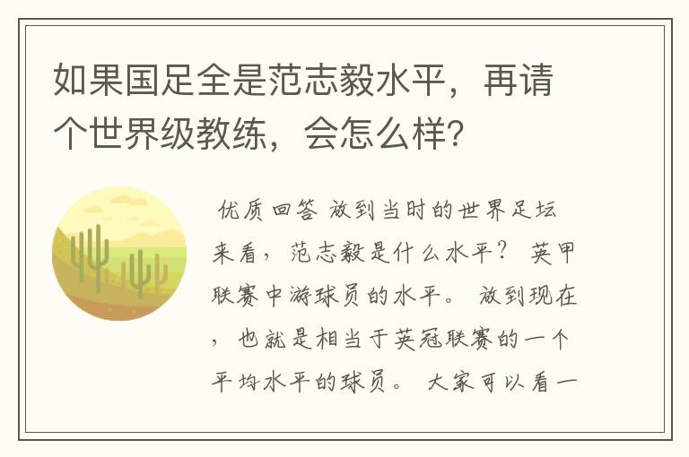 如果国足全是范志毅水平，再请个世界级教练，会怎么样？