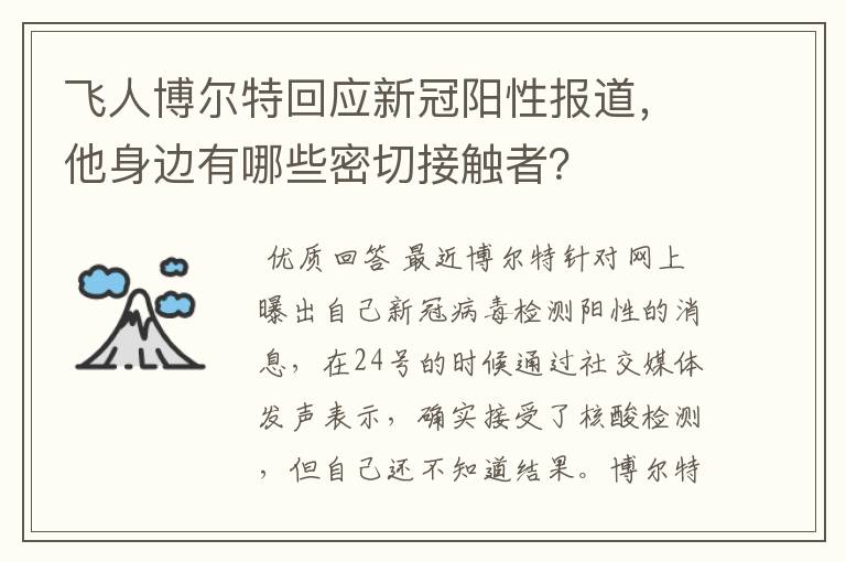 飞人博尔特回应新冠阳性报道，他身边有哪些密切接触者？