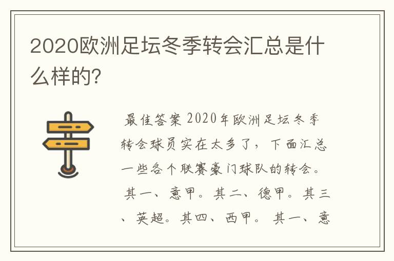 2020欧洲足坛冬季转会汇总是什么样的？