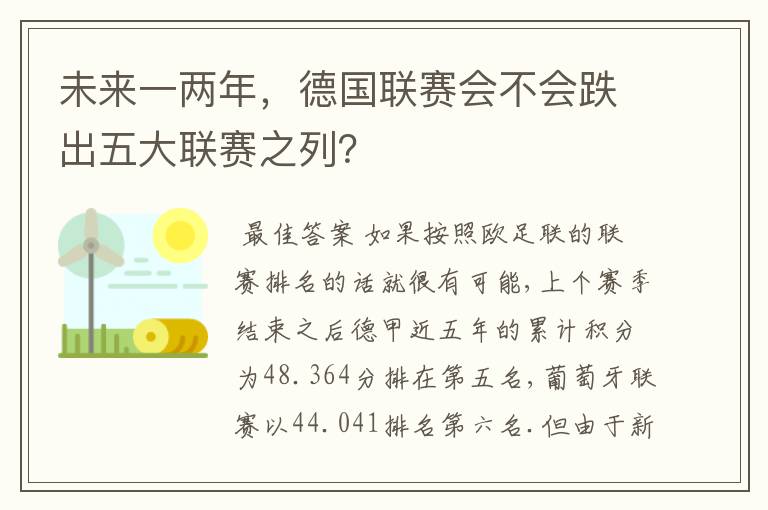 未来一两年，德国联赛会不会跌出五大联赛之列？