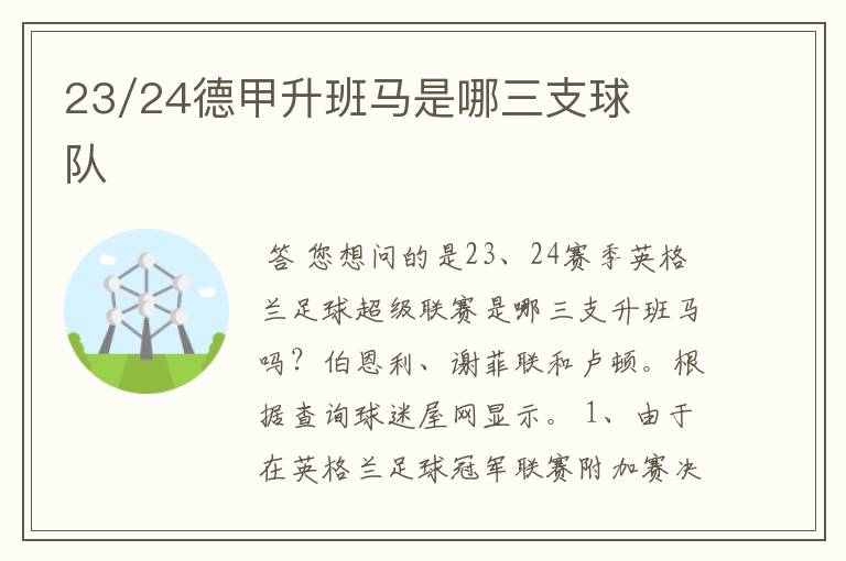 23/24德甲升班马是哪三支球队