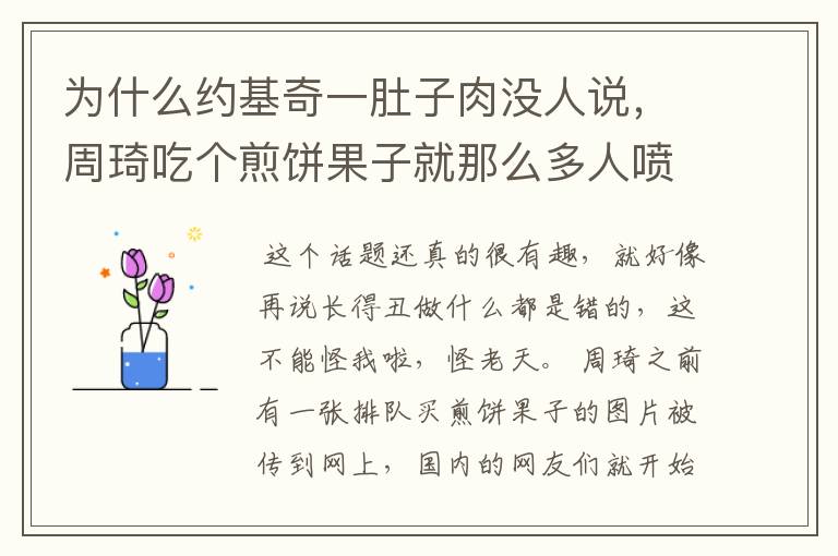 为什么约基奇一肚子肉没人说，周琦吃个煎饼果子就那么多人喷呢？