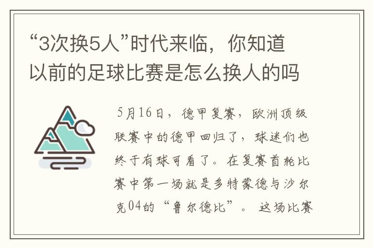 “3次换5人”时代来临，你知道以前的足球比赛是怎么换人的吗？