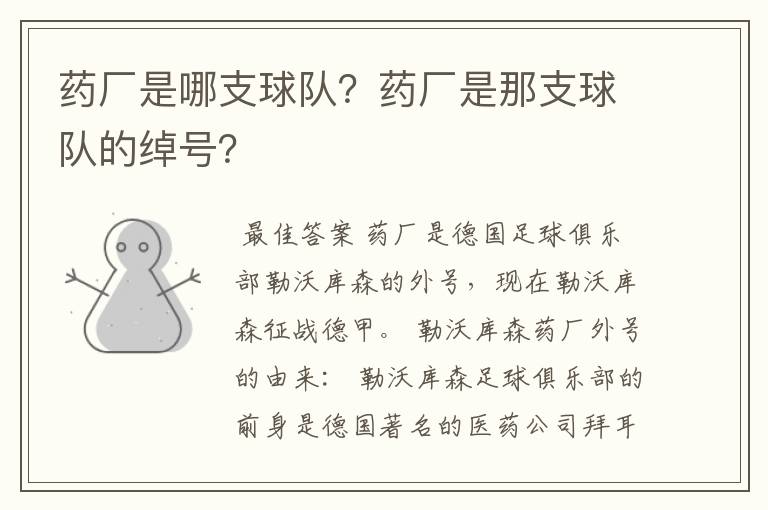 药厂是哪支球队？药厂是那支球队的绰号？