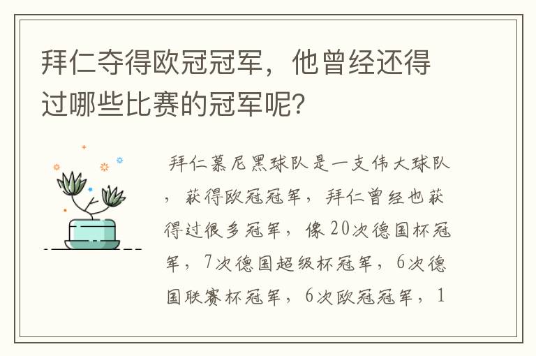 拜仁夺得欧冠冠军，他曾经还得过哪些比赛的冠军呢？