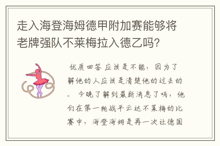 走入海登海姆德甲附加赛能够将老牌强队不莱梅拉入德乙吗？