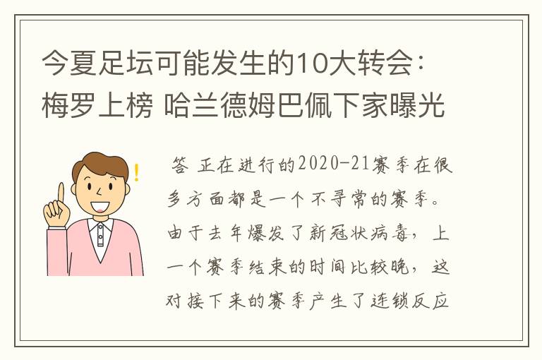 今夏足坛可能发生的10大转会：梅罗上榜 哈兰德姆巴佩下家曝光