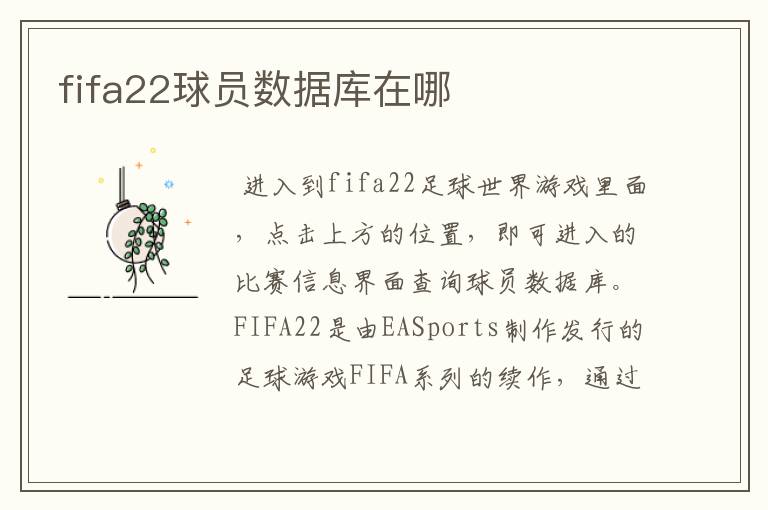 fifa22球员数据库在哪