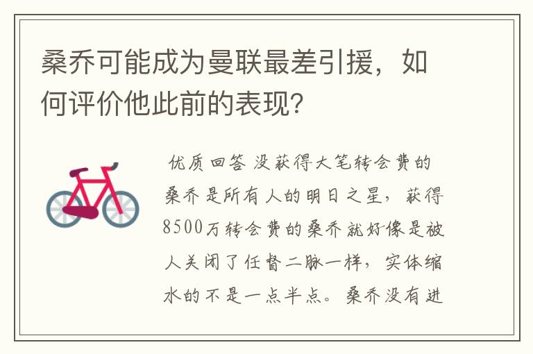 桑乔可能成为曼联最差引援，如何评价他此前的表现？