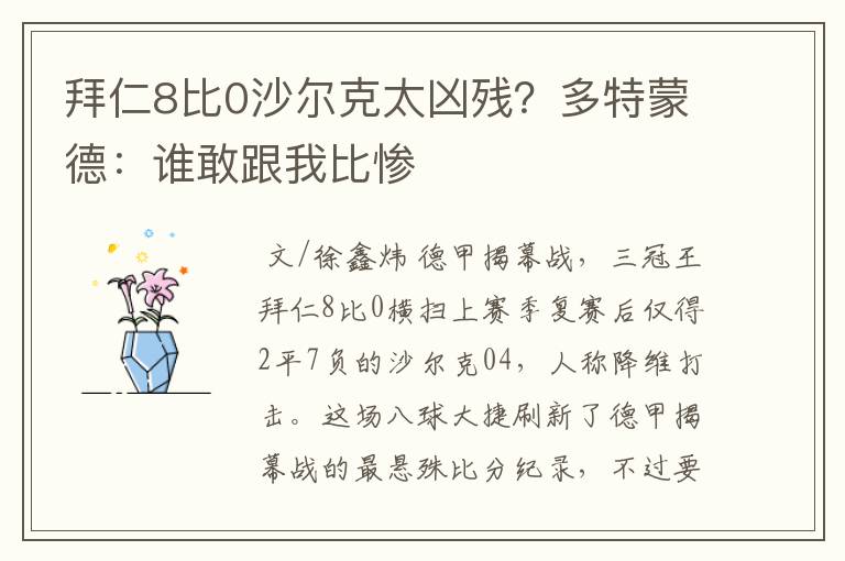 拜仁8比0沙尔克太凶残？多特蒙德：谁敢跟我比惨