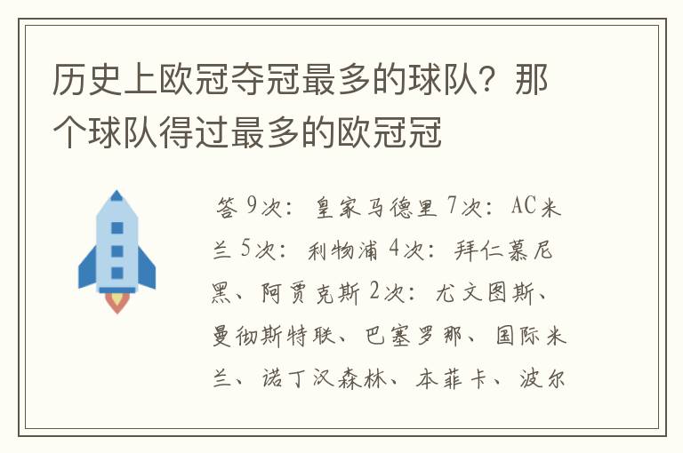 历史上欧冠夺冠最多的球队？那个球队得过最多的欧冠冠