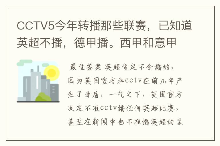 CCTV5今年转播那些联赛，已知道英超不播，德甲播。西甲和意甲及冠军杯播出吗？