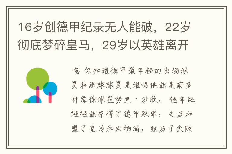 16岁创德甲纪录无人能破，22岁彻底梦碎皇马，29岁以英雄离开多特