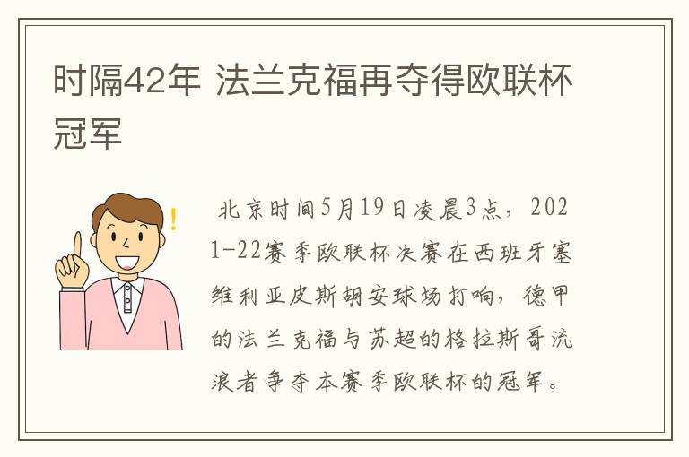 时隔42年 法兰克福再夺得欧联杯冠军