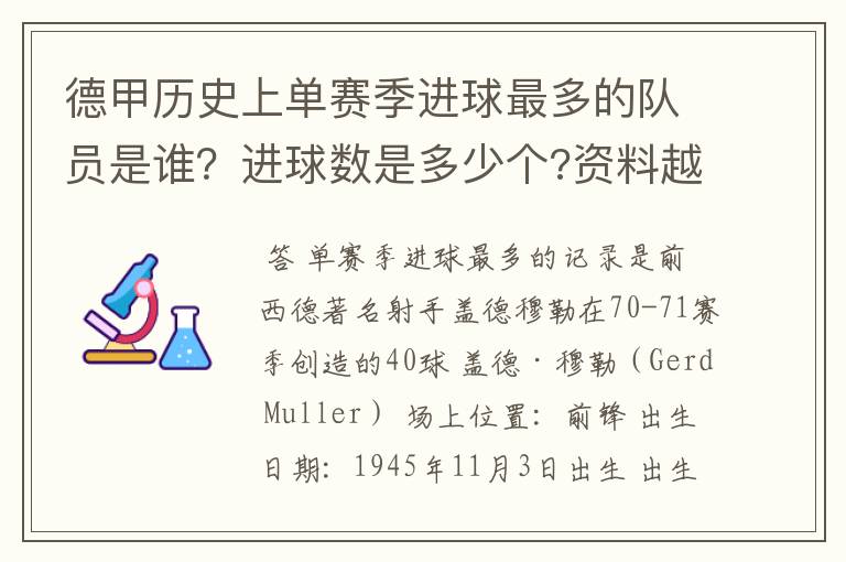 德甲历史上单赛季进球最多的队员是谁？进球数是多少个?资料越详细越好!