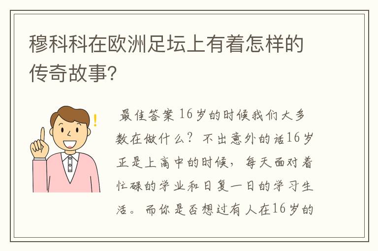 穆科科在欧洲足坛上有着怎样的传奇故事？