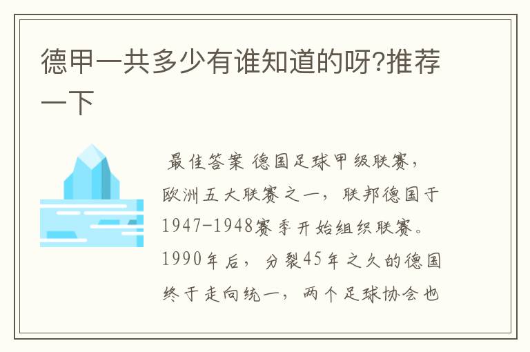 德甲一共多少有谁知道的呀?推荐一下