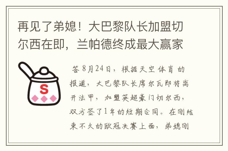 再见了弟媳！大巴黎队长加盟切尔西在即，兰帕德终成最大赢家