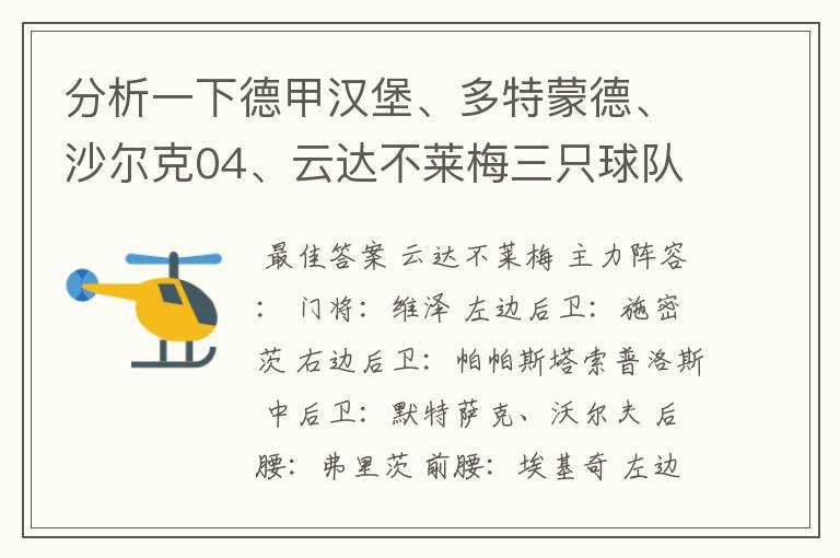 分析一下德甲汉堡、多特蒙德、沙尔克04、云达不莱梅三只球队的人员打法和阵型