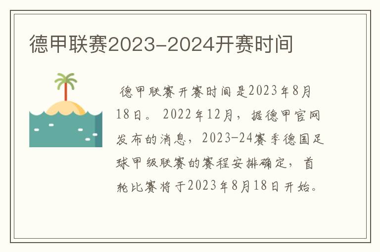 德甲联赛2023-2024开赛时间