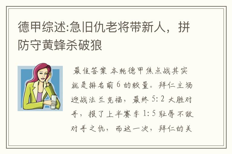 德甲综述:急旧仇老将带新人，拼防守黄蜂杀破狼