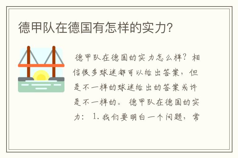 德甲队在德国有怎样的实力？