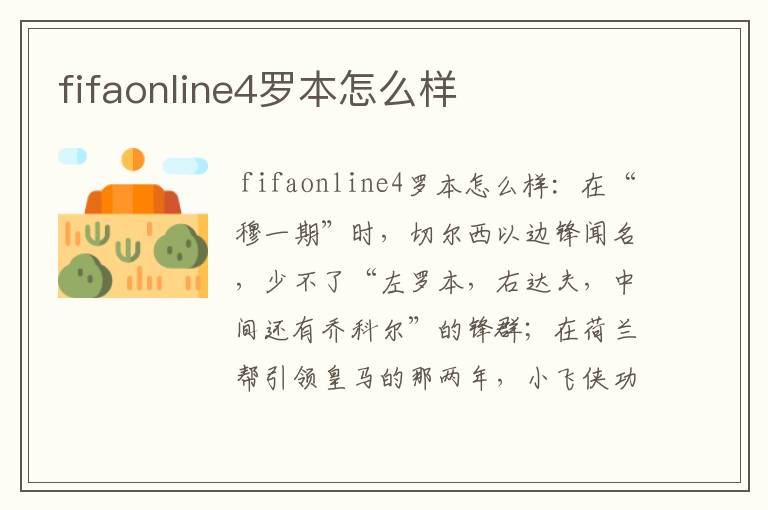 fifaonline4罗本怎么样