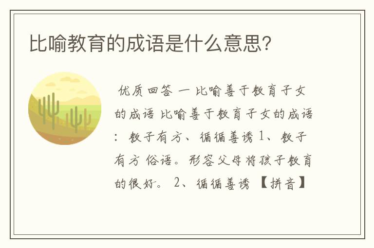 比喻教育的成语是什么意思？