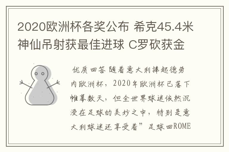 2020欧洲杯各奖公布 希克45.4米神仙吊射获最佳进球 C罗砍获金靴奖