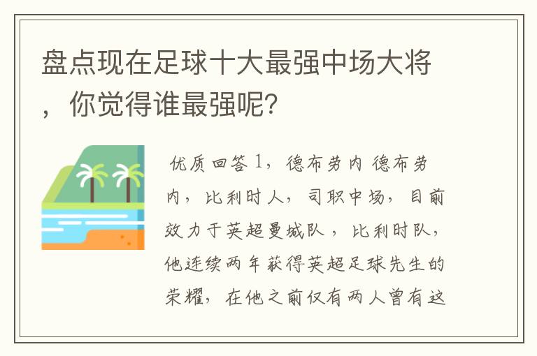 盘点现在足球十大最强中场大将，你觉得谁最强呢？