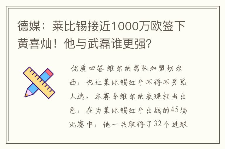 德媒：莱比锡接近1000万欧签下黄喜灿！他与武磊谁更强？