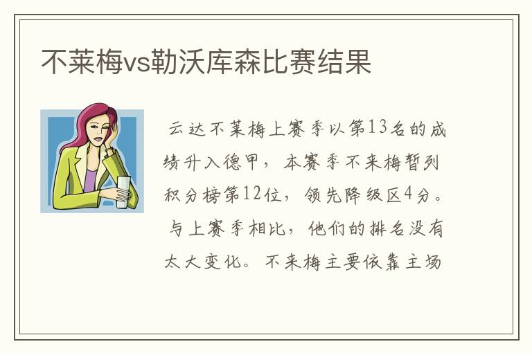 不莱梅vs勒沃库森比赛结果