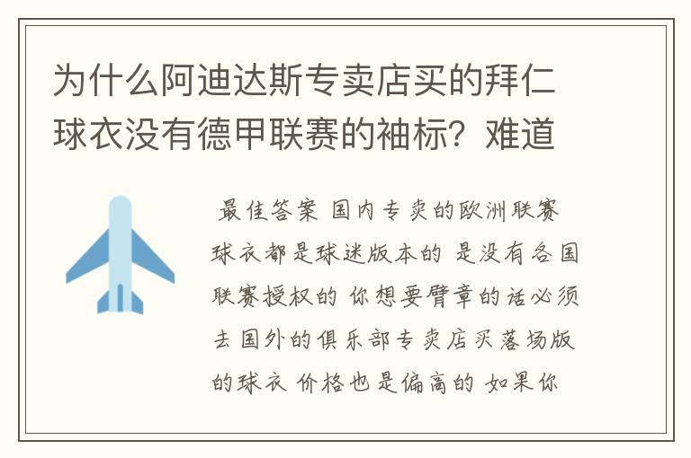 为什么阿迪达斯专卖店买的拜仁球衣没有德甲联赛的袖标？难道还要问他买，还是？