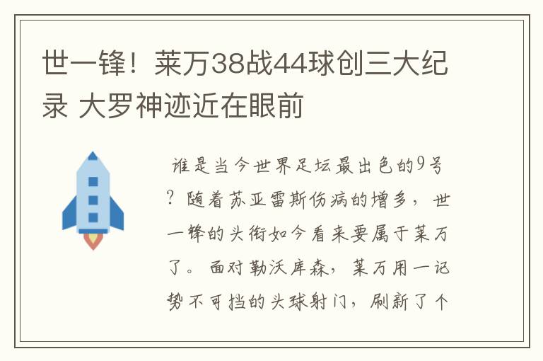 世一锋！莱万38战44球创三大纪录 大罗神迹近在眼前