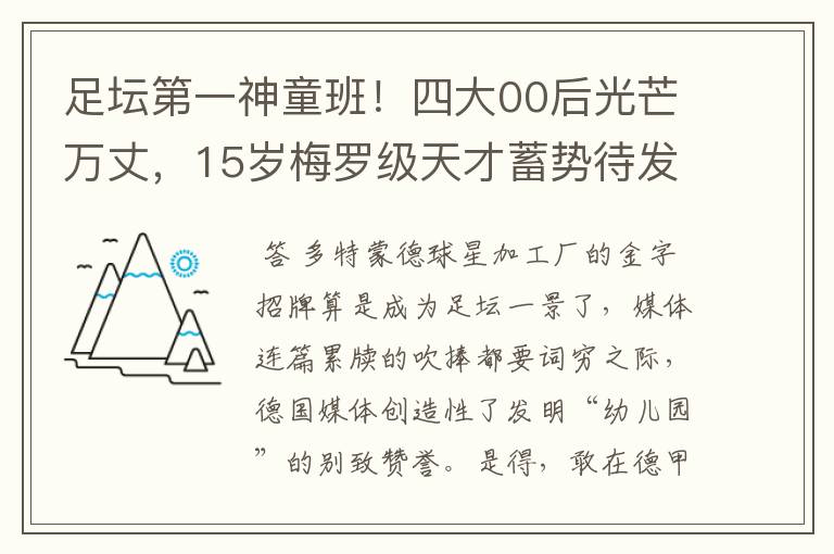 足坛第一神童班！四大00后光芒万丈，15岁梅罗级天才蓄势待发