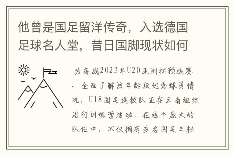 他曾是国足留洋传奇，入选德国足球名人堂，昔日国脚现状如何？