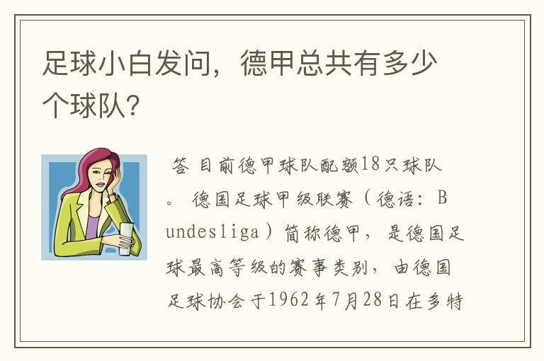 足球小白发问，德甲总共有多少个球队？