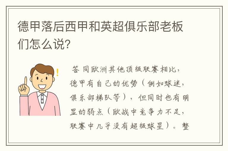 德甲落后西甲和英超俱乐部老板们怎么说？