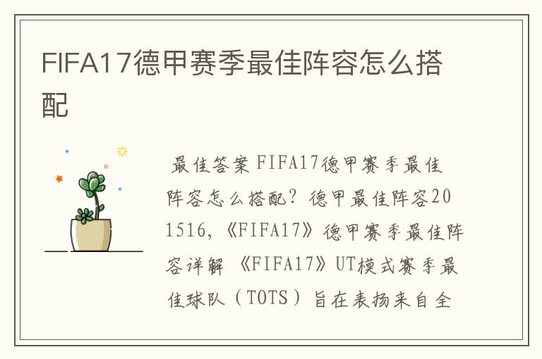 FIFA17德甲赛季最佳阵容怎么搭配