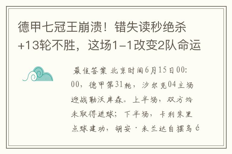 德甲七冠王崩溃！错失读秒绝杀+13轮不胜，这场1-1改变2队命运