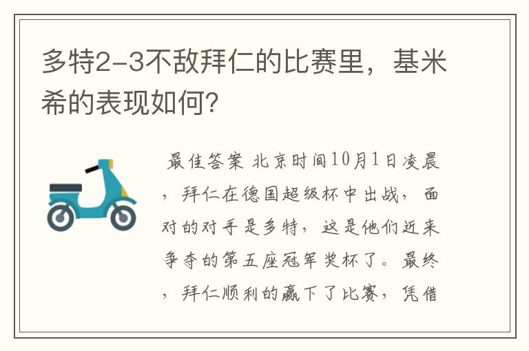 多特2-3不敌拜仁的比赛里，基米希的表现如何？