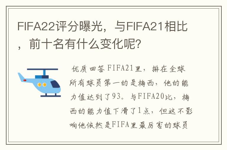 FIFA22评分曝光，与FIFA21相比，前十名有什么变化呢？