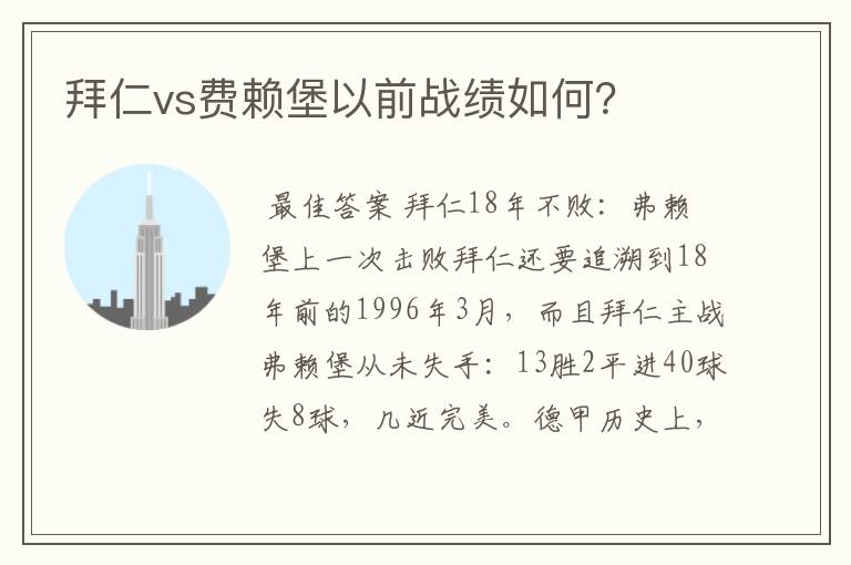 拜仁vs费赖堡以前战绩如何？