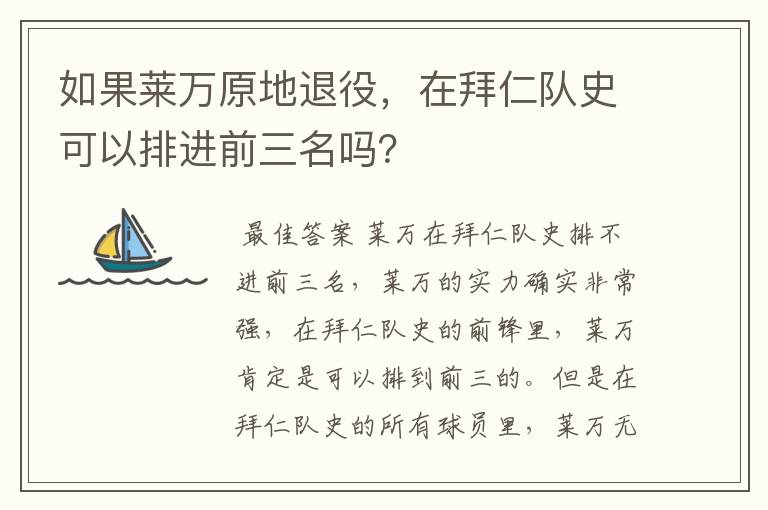 如果莱万原地退役，在拜仁队史可以排进前三名吗？