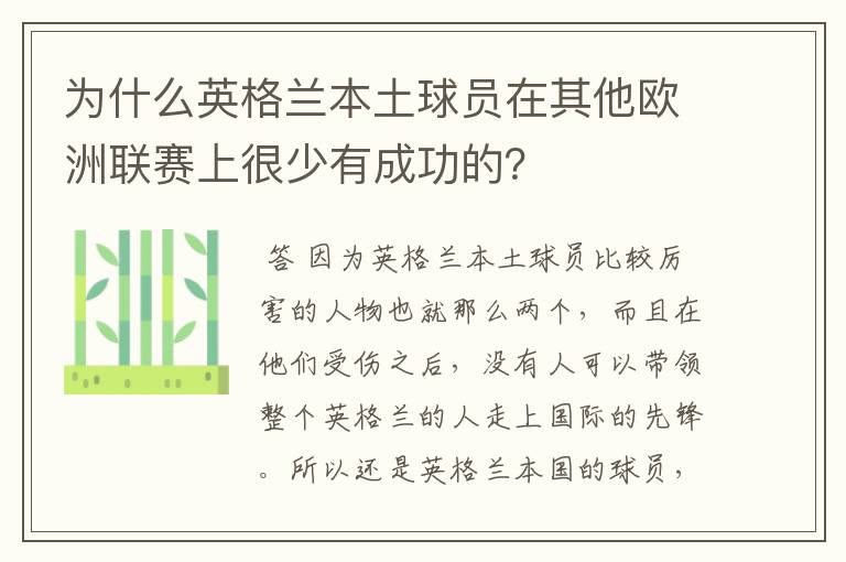 为什么英格兰本土球员在其他欧洲联赛上很少有成功的？