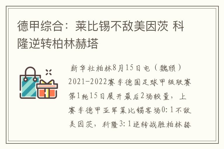 德甲综合：莱比锡不敌美因茨 科隆逆转柏林赫塔