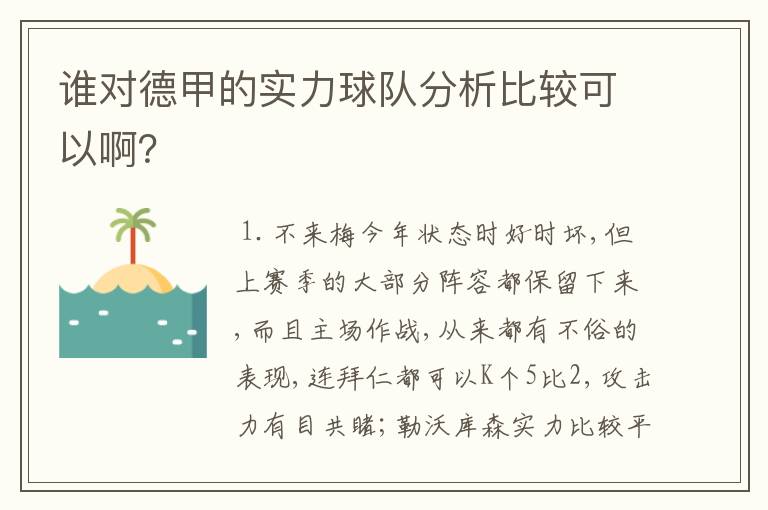 谁对德甲的实力球队分析比较可以啊？