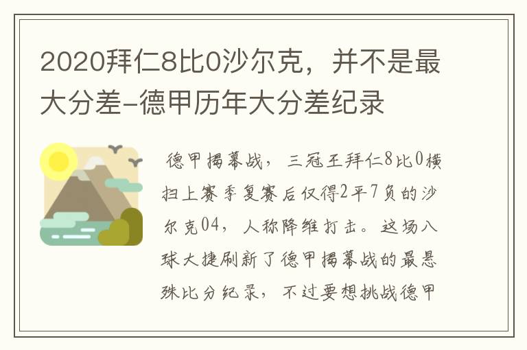 2020拜仁8比0沙尔克，并不是最大分差-德甲历年大分差纪录