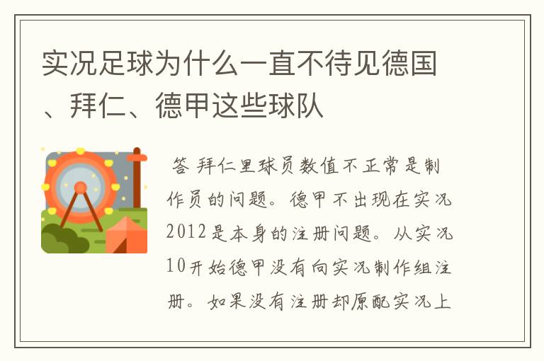 实况足球为什么一直不待见德国、拜仁、德甲这些球队