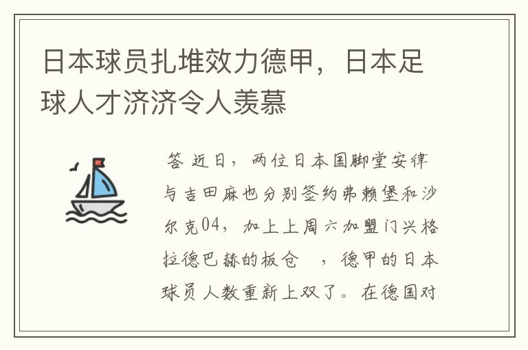 日本球员扎堆效力德甲，日本足球人才济济令人羡慕